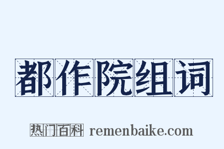 都作院组词是什么意思的图片